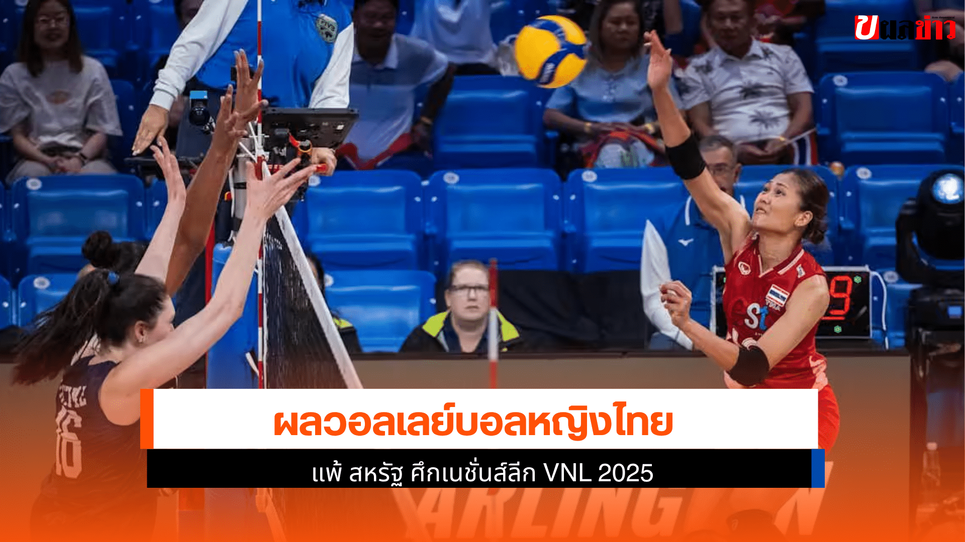 ไทย แพ้ สหรัฐ