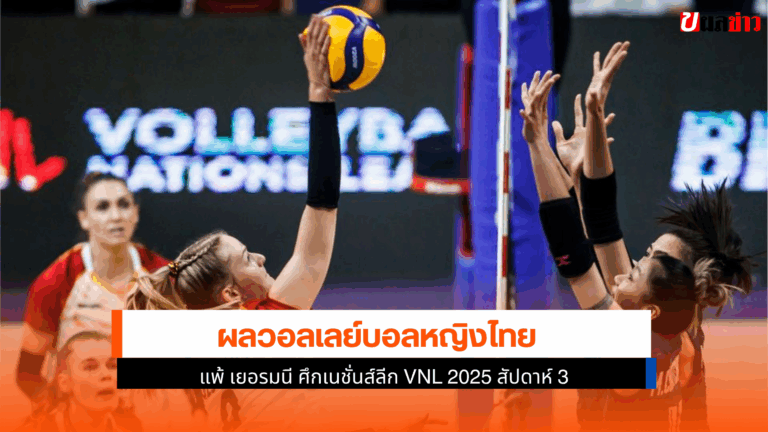 ไทย แพ้ เยอรมนี