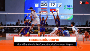 ไทย ชนะ กัมพูชา