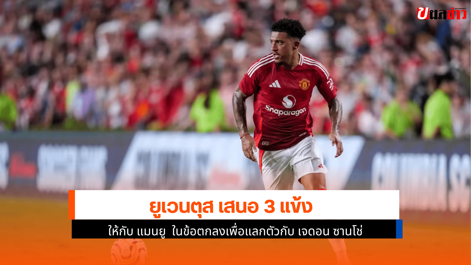 ยูเวนตุส เสนอ 3