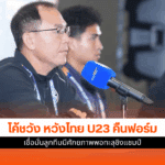 ไทย U23 พบ อินโดนีเซีย