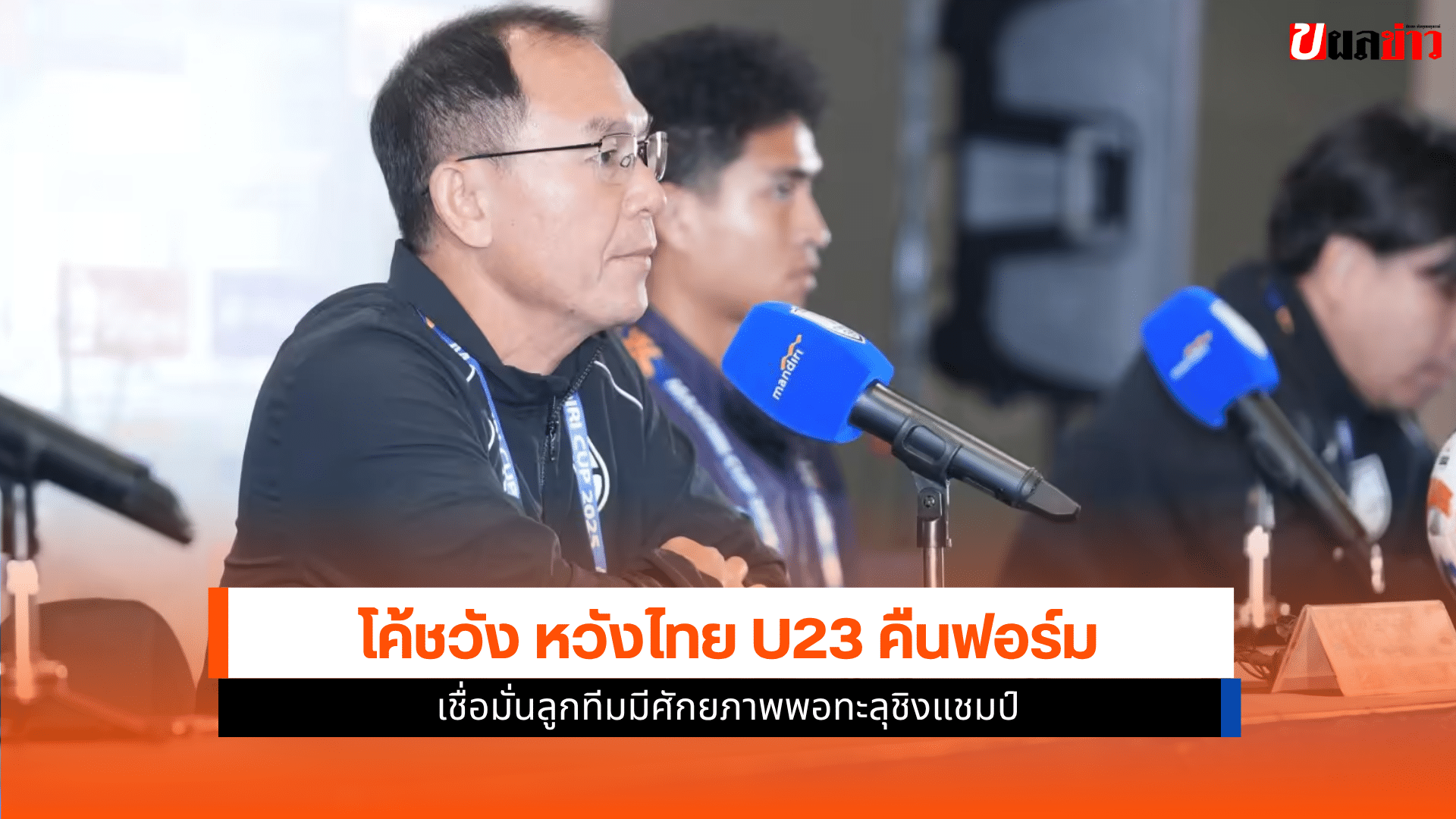 ไทย U23 พบ อินโดนีเซีย