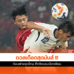 ทีมชาติไทย แพ้จุดโทษ