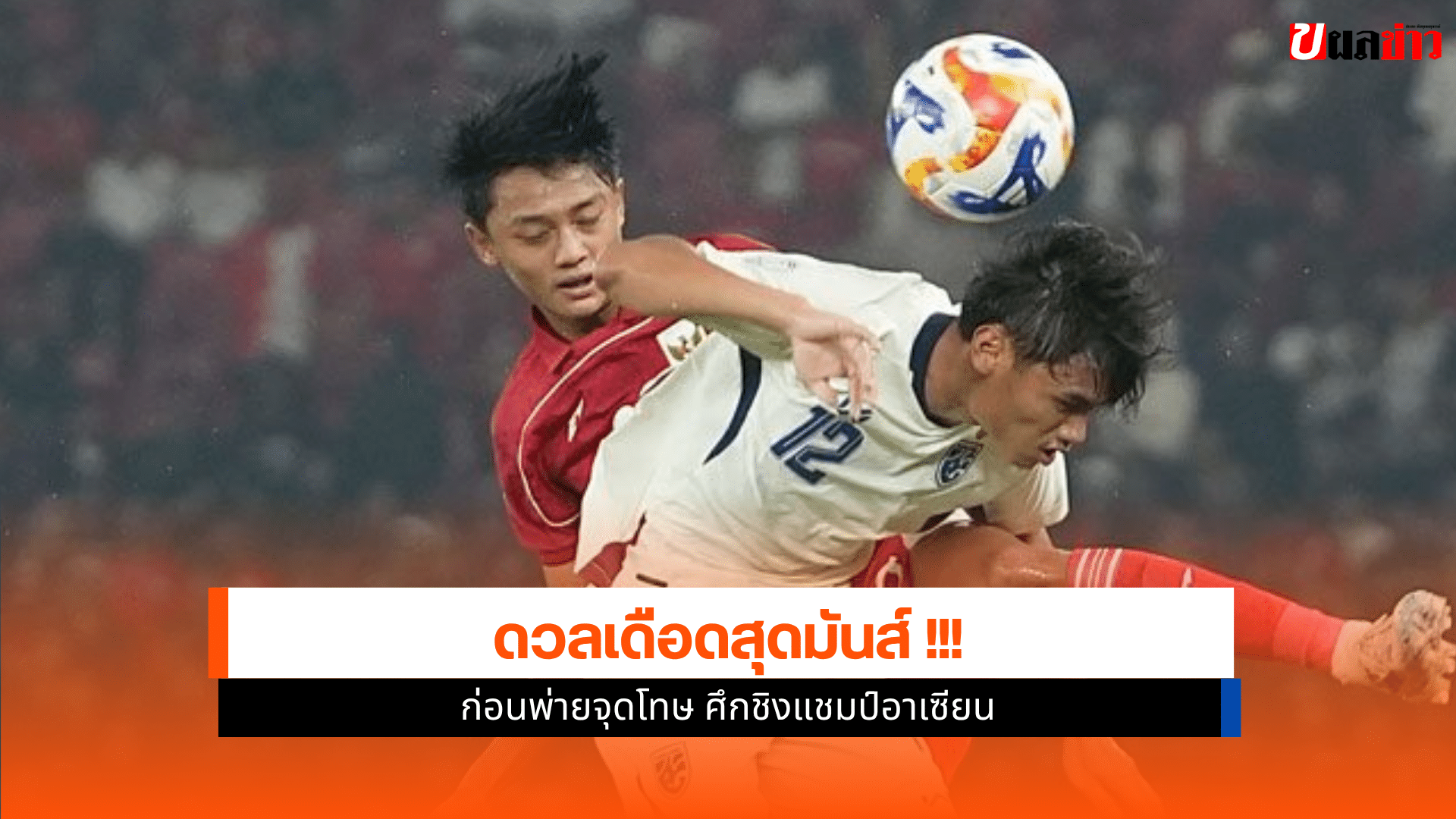 ทีมชาติไทย แพ้จุดโทษ