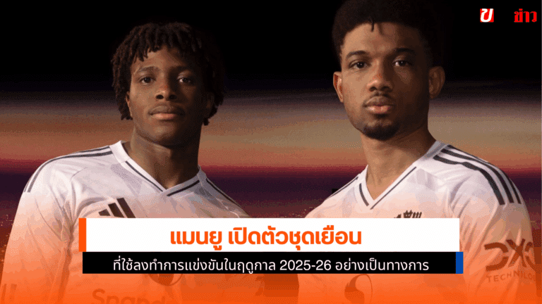 แมนยู เปิดตัวชุดเยือน เกล็ดหิมะ ลุยในฤดูกาล 2025-2026