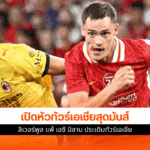 ลิเวอร์พูล แพ้ เอซี