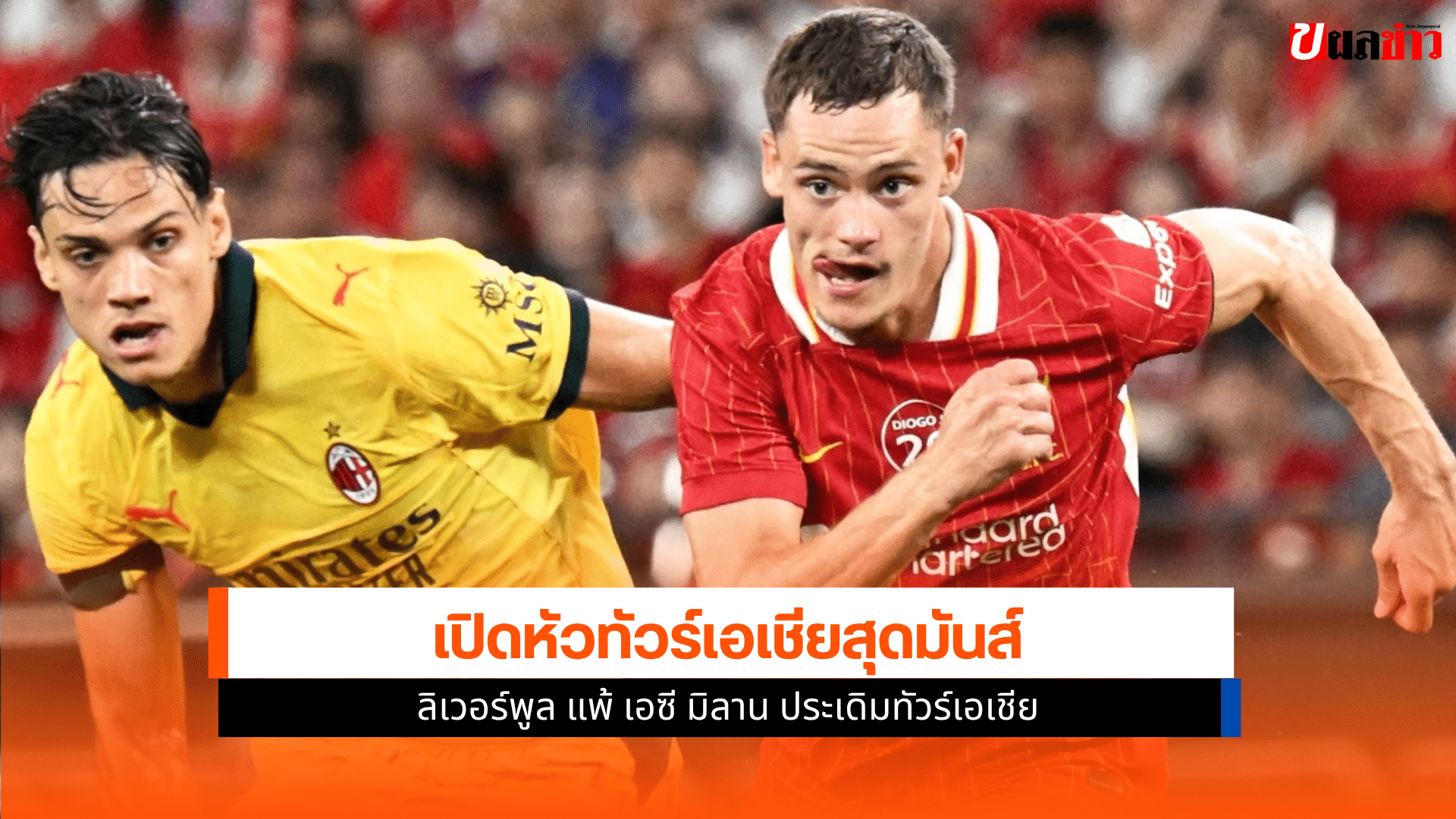 ลิเวอร์พูล แพ้ เอซี