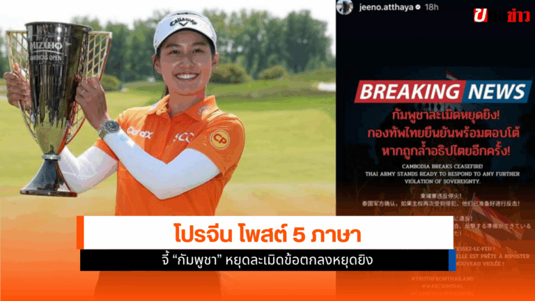 โปรจีน อาฒยา โพสต์ 5 ภาษา ส่งสารทั่วโลก กัมพูชาละเมิดหยุดยิง