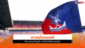 คริสตัล พาเลซ ยื่น