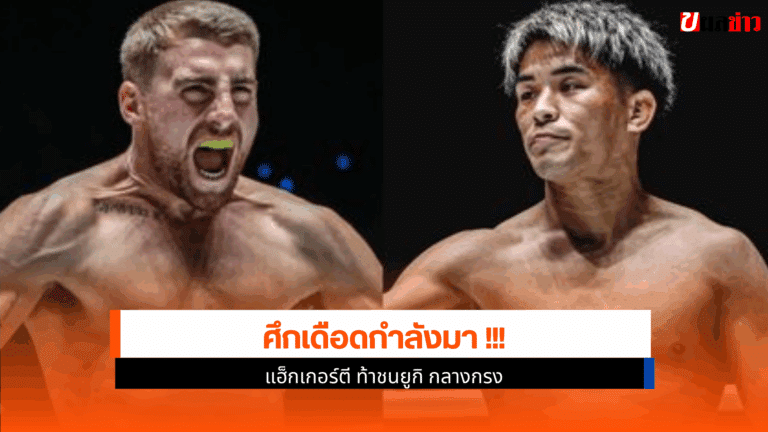 แฮ็กเกอร์ตี ท้าชน ยูกิ กลางกรง เดือด 1 ต่อ 1 ศึกดรีมไฟต์ MMA