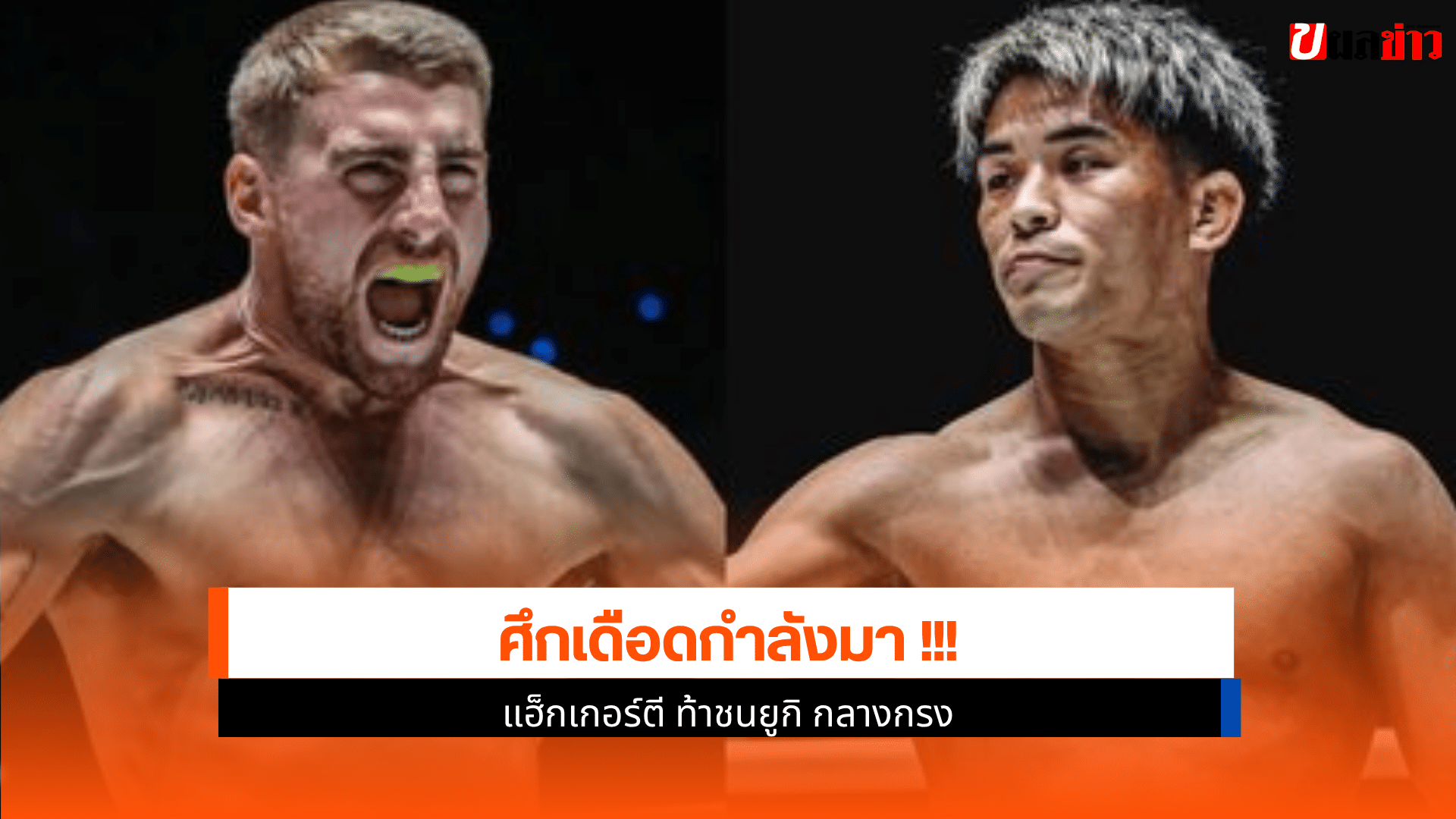 แฮ็กเกอร์ตี ท้าชน ยูกิ