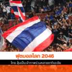 ฟุตบอลโลก 2046