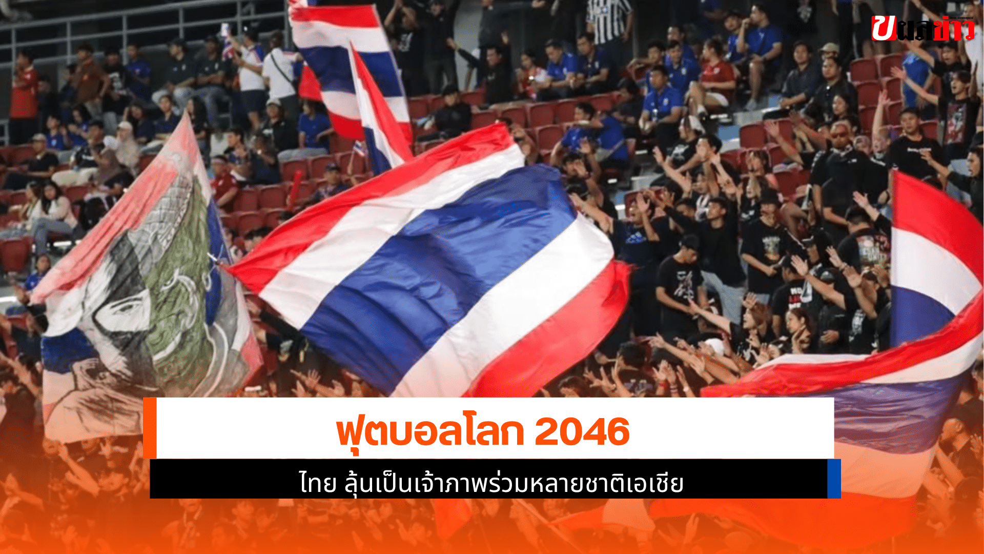 ฟุตบอลโลก 2046