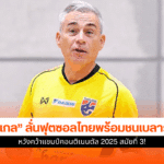 ฟุตซอลไทย พบ เบลารุส