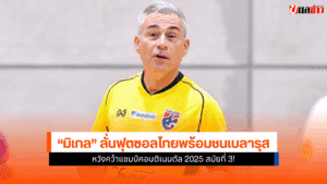 ฟุตซอลไทย พบ เบลารุส