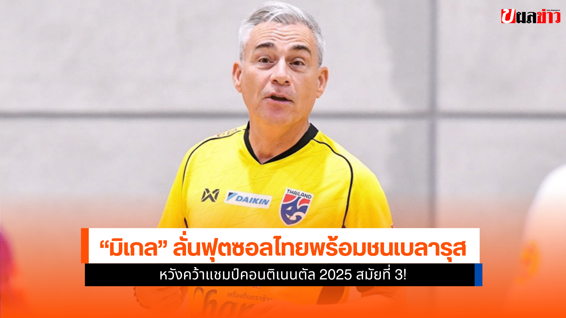 ฟุตซอลไทย พบ เบลารุส