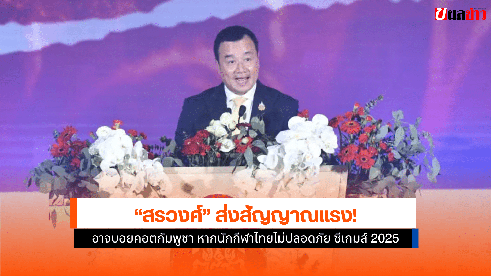 สรวงศ์ กล่าว