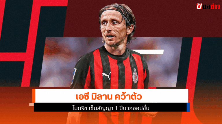 เอซี มิลาน คว้าตัว