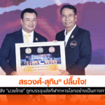 สรวงศ์-สุทิน