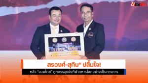 สรวงศ์-สุทิน
