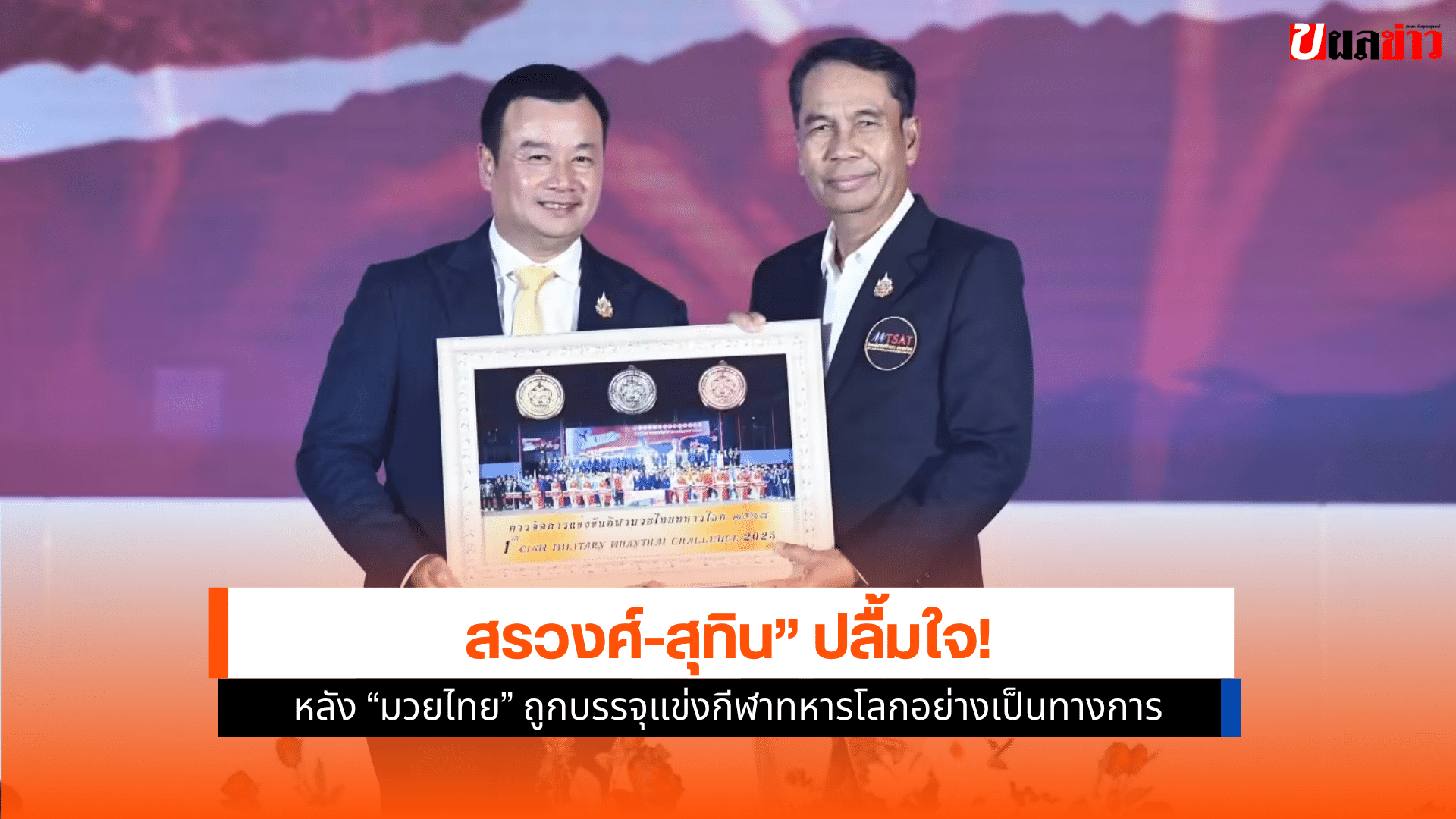 สรวงศ์-สุทิน