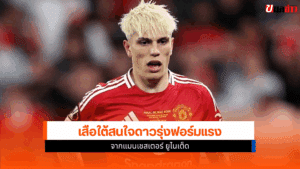 บาเยิร์น มิวนิค คว้าตัว