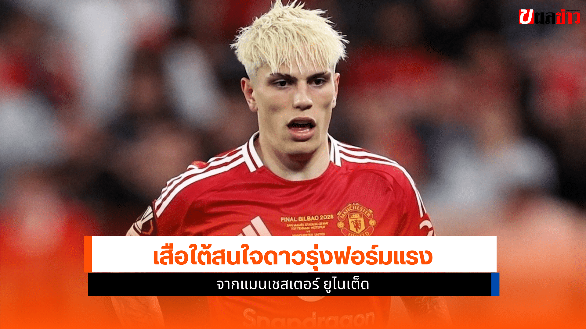 บาเยิร์น มิวนิค คว้าตัว