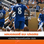เชลซี ชนะ เปแอสเช