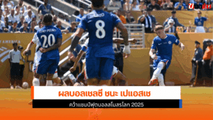เชลซี ชนะ เปแอสเช