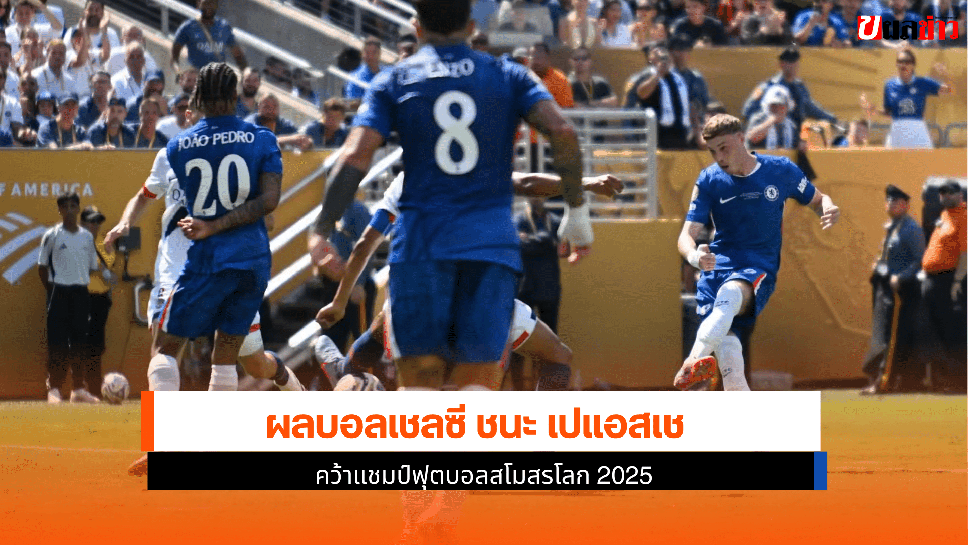 เชลซี ชนะ เปแอสเช