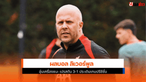ลิเวอร์พูล เปิด