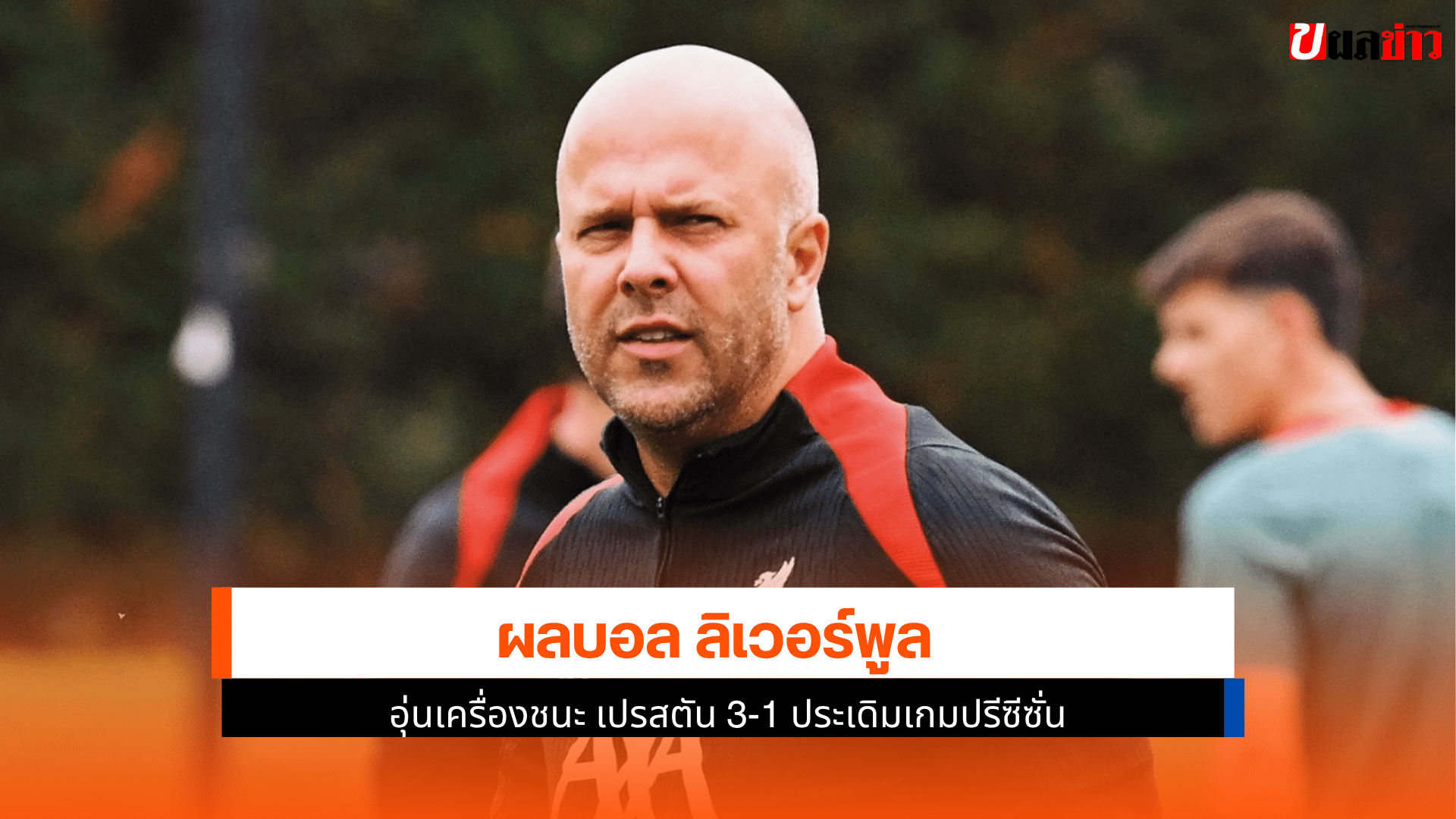 ลิเวอร์พูล เปิด