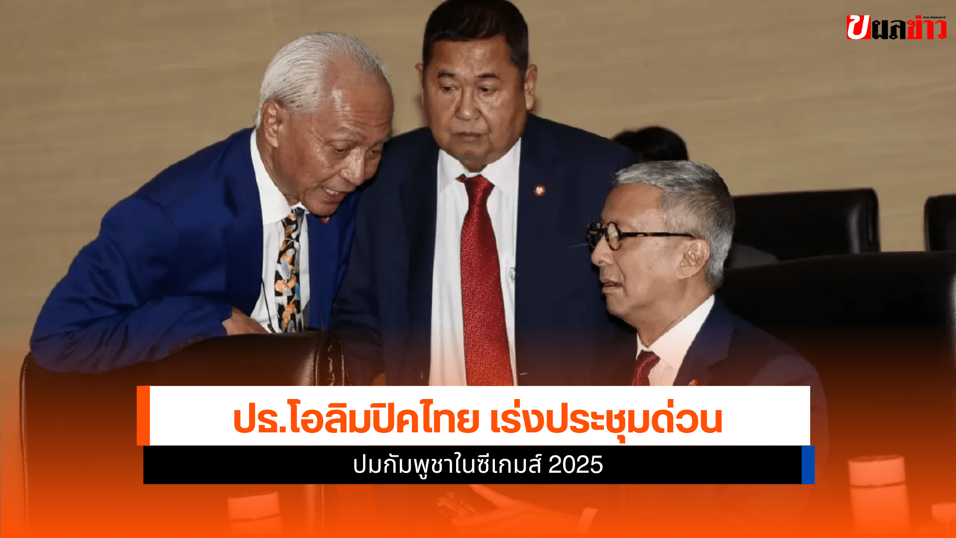 โอลิมปิคไทย เร่ง