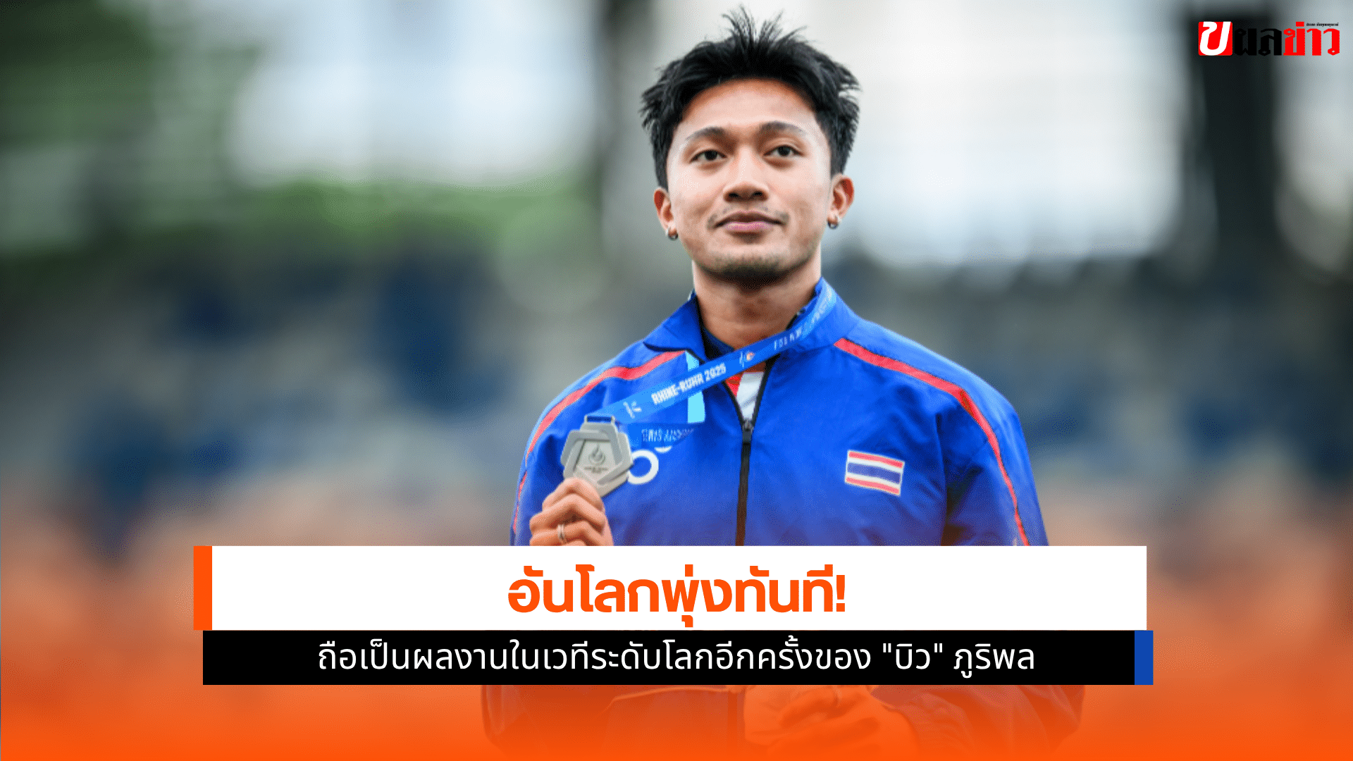 ภูริพล คว้า