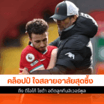 คล็อปป์ ใจสลาย