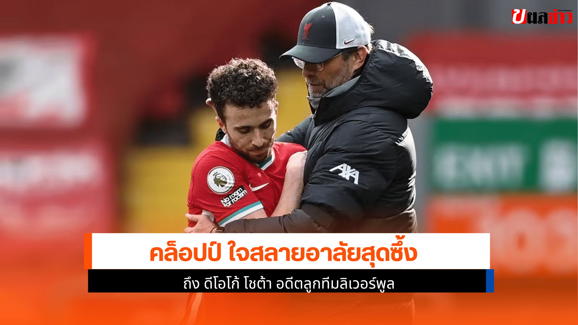 คล็อปป์ ใจสลาย