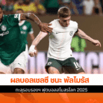 เชลซี ชนะ พัลไมรัส