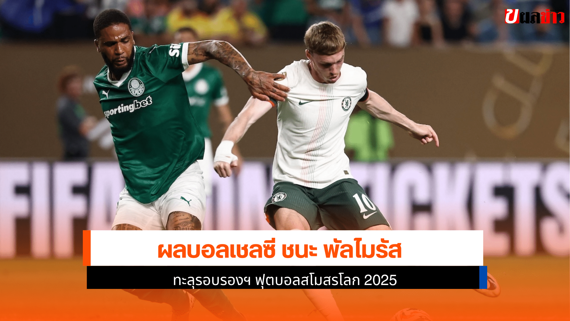 เชลซี ชนะ พัลไมรัส