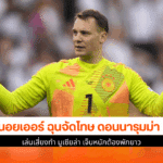 นอยเออร์ โวยดอนนารุมม่า