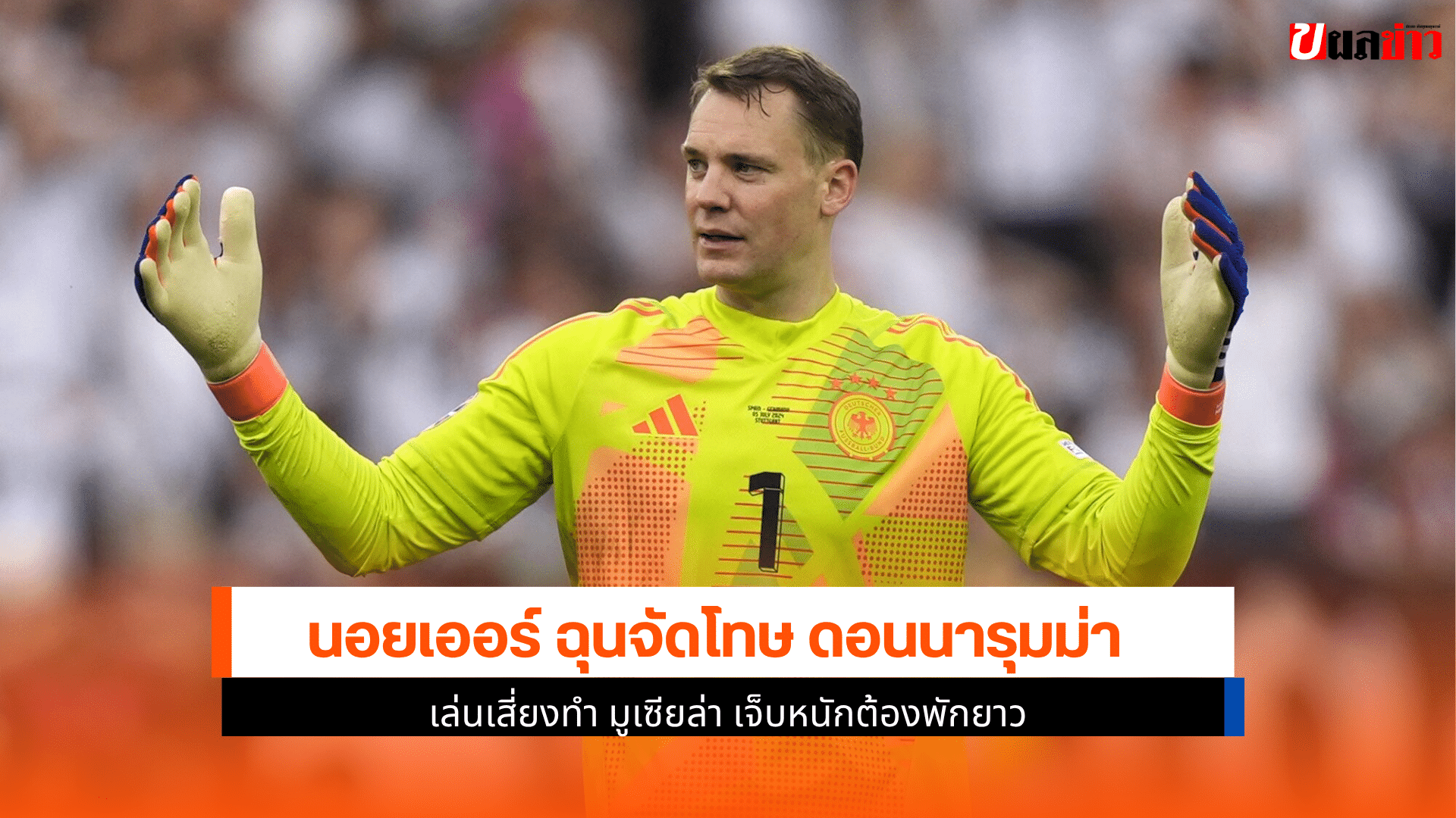 นอยเออร์ โวยดอนนารุมม่า
