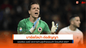 บาร์เซโลน่า ต่อสัญญา
