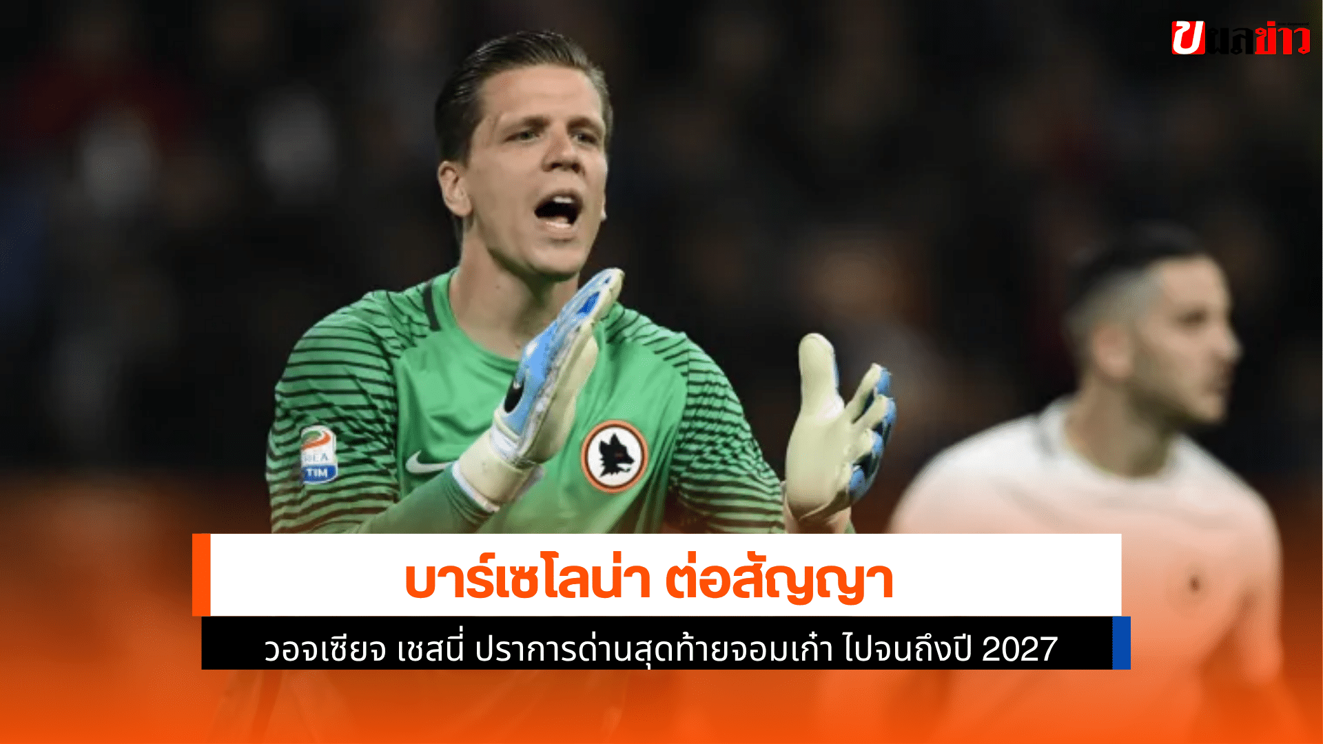 บาร์เซโลน่า ต่อสัญญา
