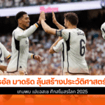 เรอัล มาดริด ลุ้น