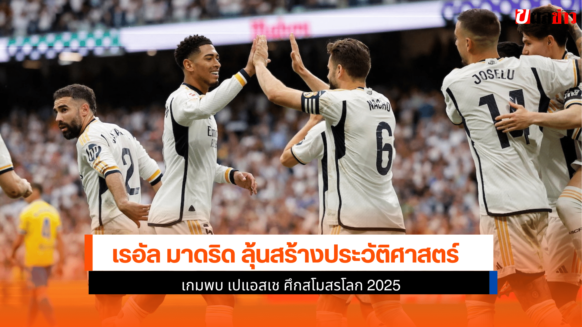เรอัล มาดริด ลุ้น