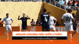 เปแอสเช ถล่ม เรอัล เปแอสเช ถล่ม เรอัล