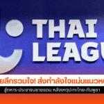ไทยลีก ส่งกำลังใจ