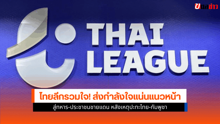 ไทยลีก ส่งกำลังใจให้ทหาร ในสถานการณ์ไทย-กัมพูชา 24 ก.ค.