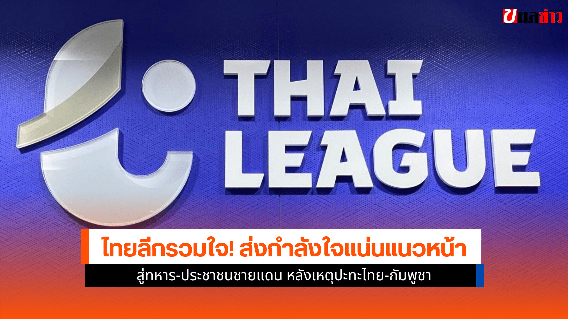 ไทยลีก ส่งกำลังใจ