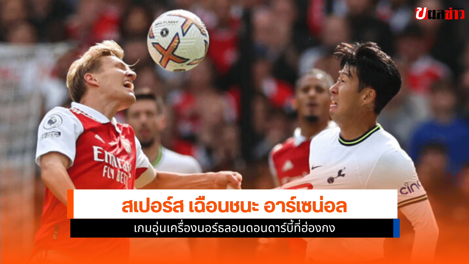 สเปอร์ส เฉือน