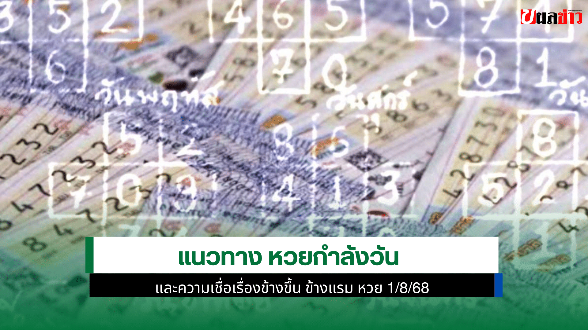 หวยกำลังวัน